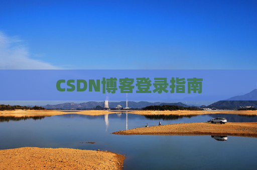 CSDN博客登录指南